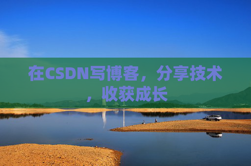 在CSDN写博客，分享技术，收获成长
